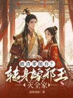 被渣爹拋棄？轉(zhuǎn)身嫁邪王滅全家