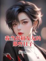 我當(dāng)出租女友的那些日子