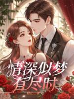 情深似夢有盡時(shí)