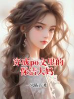 穿成po文里的保潔大媽