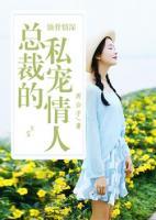 蝕骨情深：總裁的私寵情人