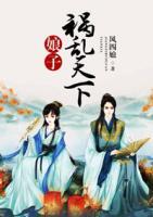 娘子禍亂天下