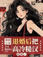 重回七零，退婚后把高冷糙漢撩爆了