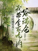 全民逃荒我不慌，我?guī)页匀夤葷M倉