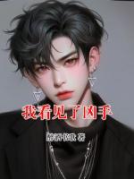 我看見了兇手