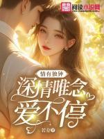 情有獨鐘：深情唯念愛不停