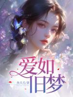 愛如舊夢