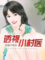 透視小村醫(yī)