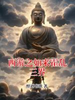 西游之如來霍亂三界
