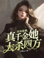 開局退婚，真千金她大殺四方