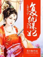 重生之復(fù)仇謀妃