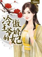 冷王爺?shù)陌翄慑?>
                    <a href=