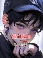 催命獻血