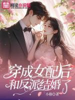 穿成女配后和反派結(jié)婚了