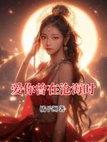 愛(ài)你曾在滄海時(shí)