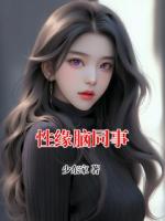 性緣腦同事