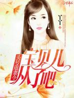 頭號追妻令：寶貝兒從了吧！