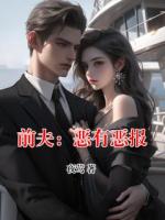 前夫：惡有惡報(bào)
