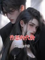 作惡的代價