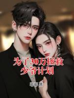 為了30萬拯救少爺計劃