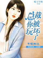 千億夫人：總裁你被玩壞了
