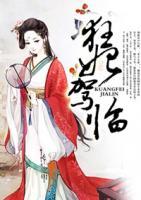 狂后駕臨