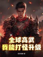 全球高武：我能打怪升級！