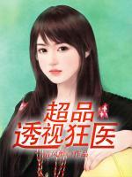 超品透視狂醫(yī)