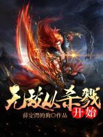 無(wú)敵從殺戮開(kāi)始