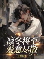 凜冬將至，愛意盡散