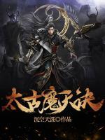 太古魔天訣