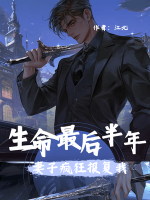 生命最后半年，妻子瘋狂報(bào)復(fù)我