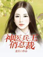 神醫(yī)狂婿俏總裁