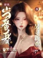 把我當(dāng)替身，我另尋新歡你哭什么