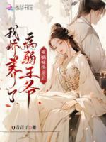 被嫡妹換親后，我嬌養(yǎng)了病弱王爺