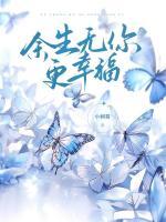 余生無(wú)你更幸福