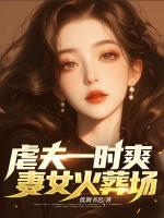 虐夫一時爽，妻女火葬場