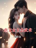 虐文女主會武術