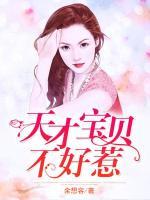 天才寶貝不好惹