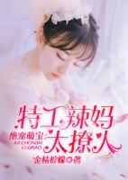 絕寵萌寶：特工辣媽太撩人