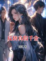 反轉(zhuǎn)真假千金