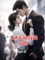365天缺錢的愛戀