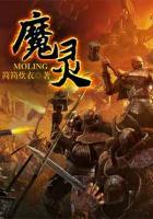 魔靈