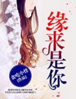緣來(lái)是你