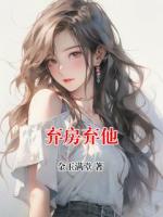 棄房棄他
