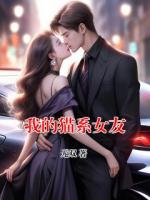 我的貓系女友