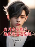 白月光墜樓后，她把我送進(jìn)監(jiān)獄
