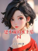 建不成的水上樂園