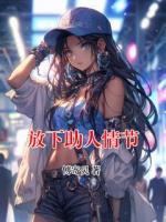 放下助人情節(jié)