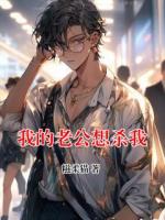我的老公想殺我